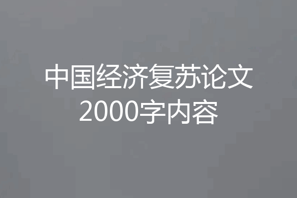 中国经济复苏论文2000字内容