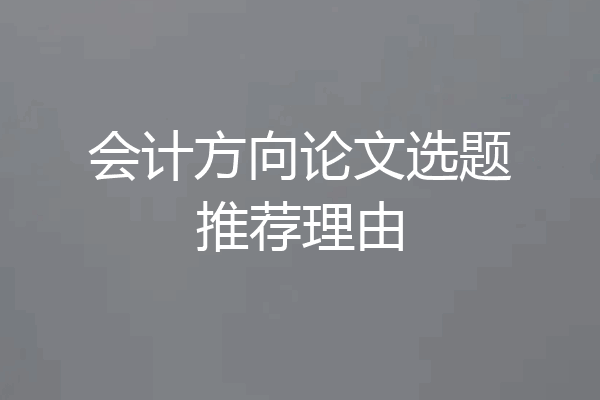 会计方向论文选题推荐理由