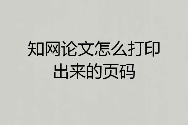 知网论文怎么打印出来的页码