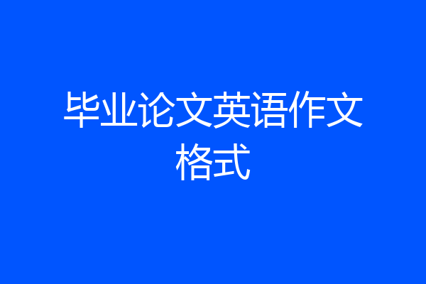 毕业论文英语作文格式