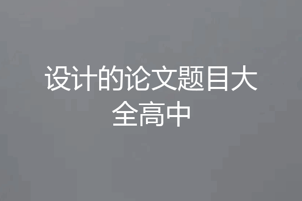 设计的论文题目大全高中