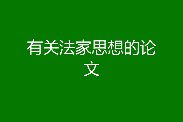 有关法家思想的论文