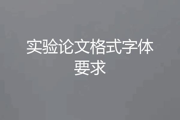 实验论文格式字体要求