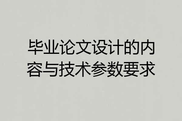 毕业论文设计的内容与技术参数要求