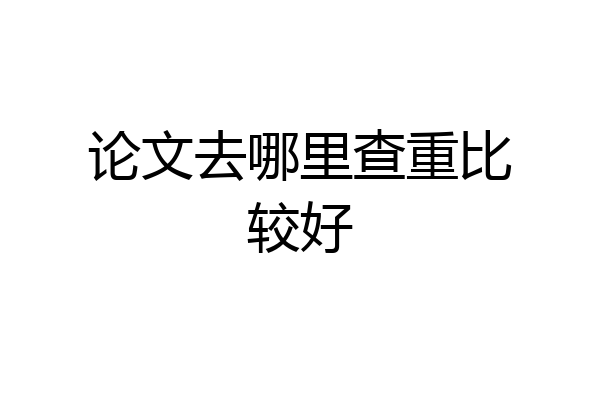 论文去哪里查重比较好