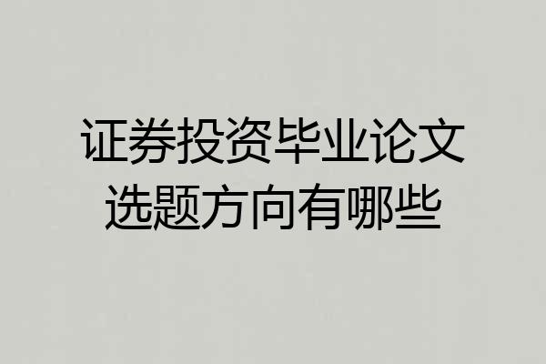 证券投资毕业论文选题方向有哪些