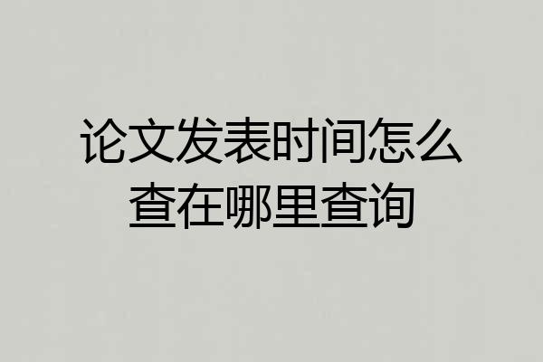 论文发表时间怎么查在哪里查询