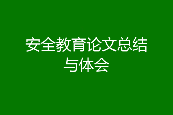 安全教育论文总结与体会