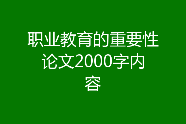 职业教育的重要性论文2000字内容