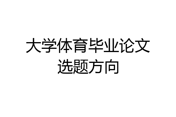 大学体育毕业论文选题方向