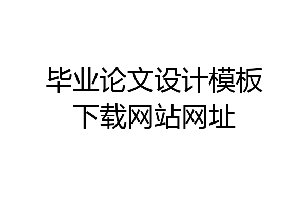 毕业论文设计模板下载网站网址