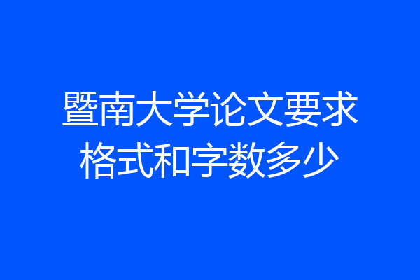 暨南大学论文要求格式和字数多少