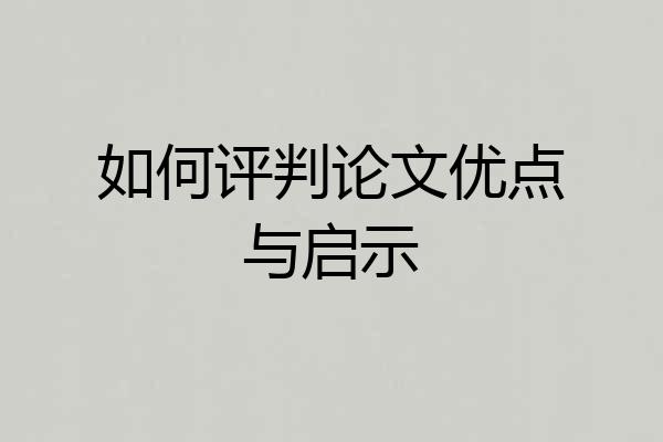 如何评判论文优点与启示