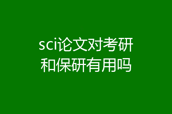 sci论文对考研和保研有用吗