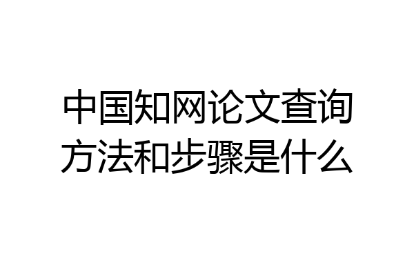 中国知网论文查询方法和步骤是什么