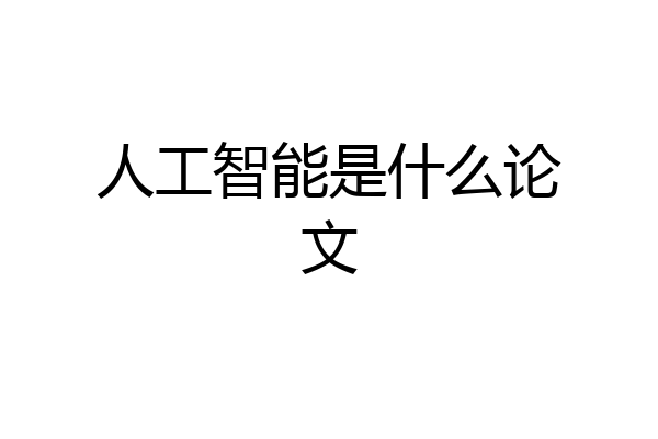 人工智能是什么论文