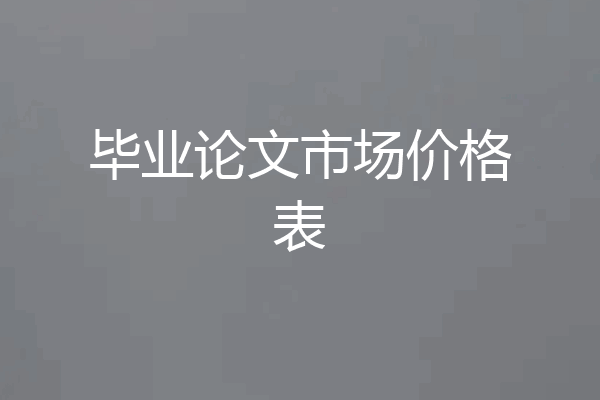 毕业论文市场价格表