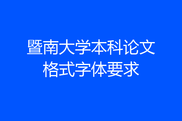暨南大学本科论文格式字体要求