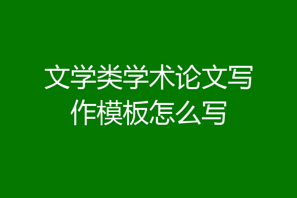 文学类学术论文写作模板怎么写