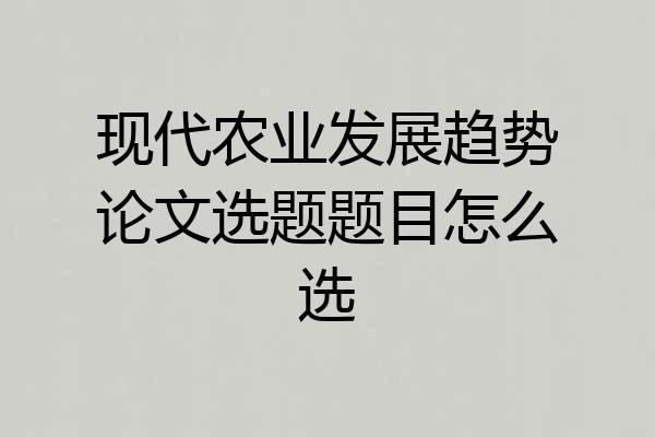 现代农业发展趋势论文选题题目怎么选
