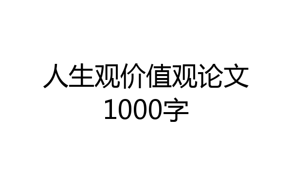 人生观价值观论文1000字