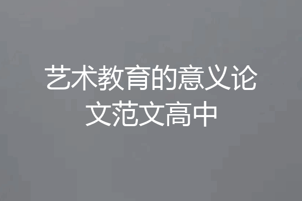 艺术教育的意义论文范文高中