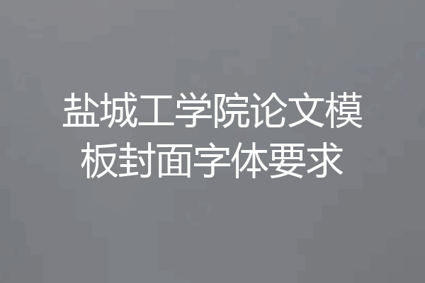 盐城工学院论文模板封面字体要求