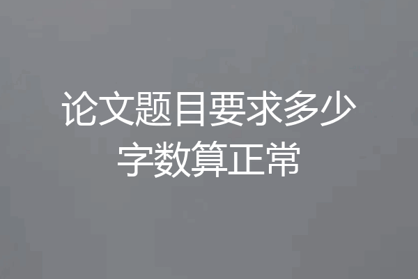论文题目要求多少字数算正常