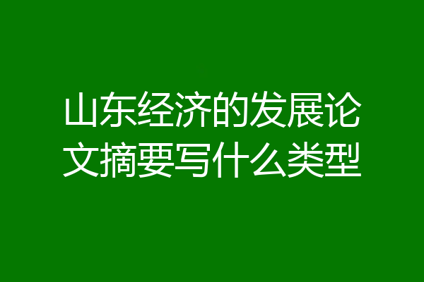山东经济的发展论文摘要写什么类型