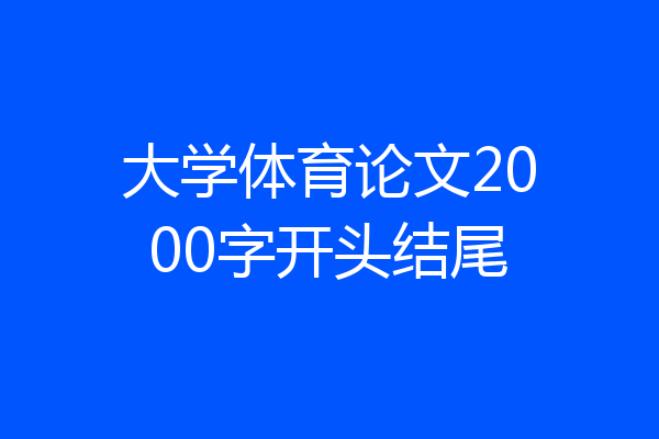 大学体育论文2000字开头结尾