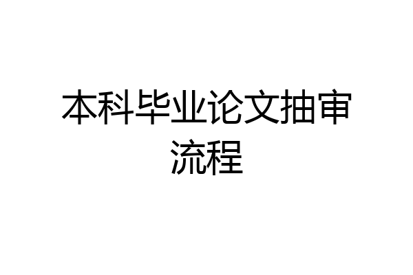 本科毕业论文抽审流程