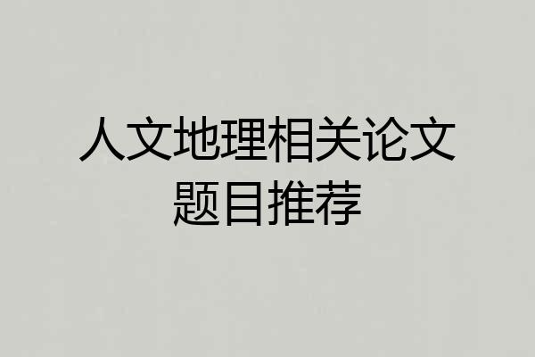 人文地理相关论文题目推荐