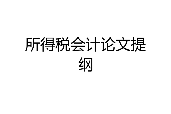 所得税会计论文提纲