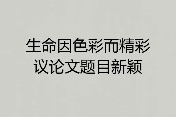 生命因色彩而精彩议论文题目新颖