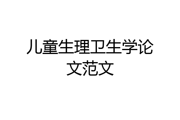 儿童生理卫生学论文范文