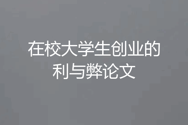 在校大学生创业的利与弊论文