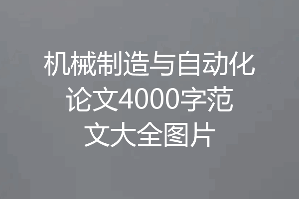 机械制造与自动化论文4000字范文大全图片