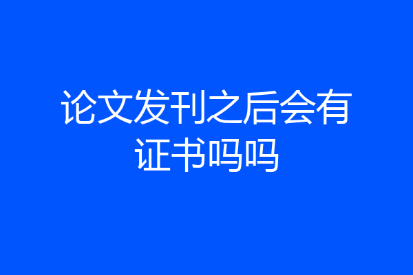 论文发刊之后会有证书吗吗