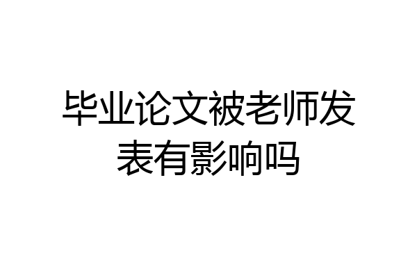 毕业论文被老师发表有影响吗