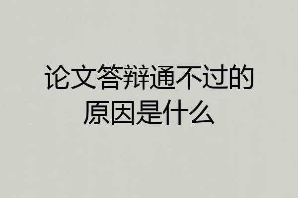 论文答辩通不过的原因是什么