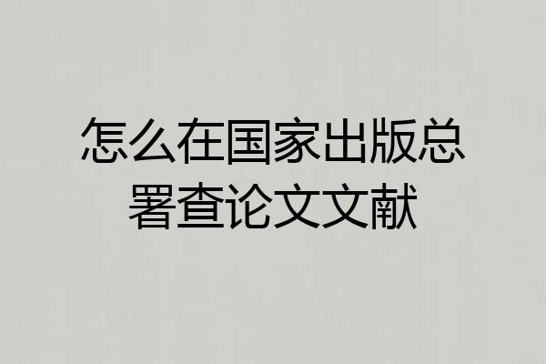 怎么在国家出版总署查论文文献