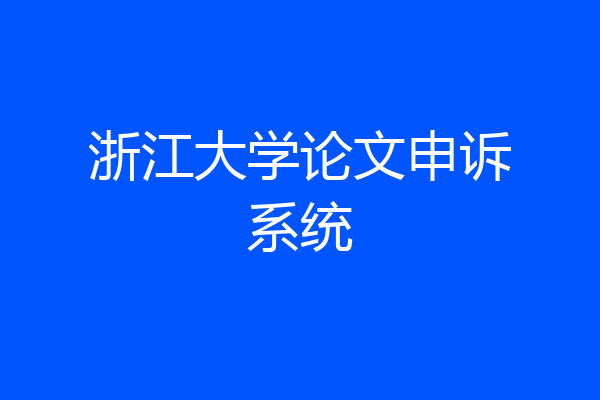 浙江大学论文申诉系统