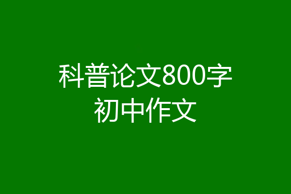 科普论文800字初中作文