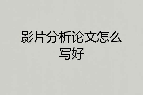 影片分析论文怎么写好