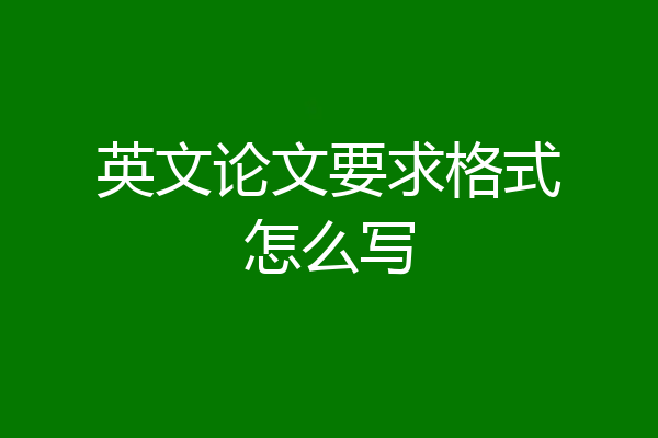 英文论文要求格式怎么写
