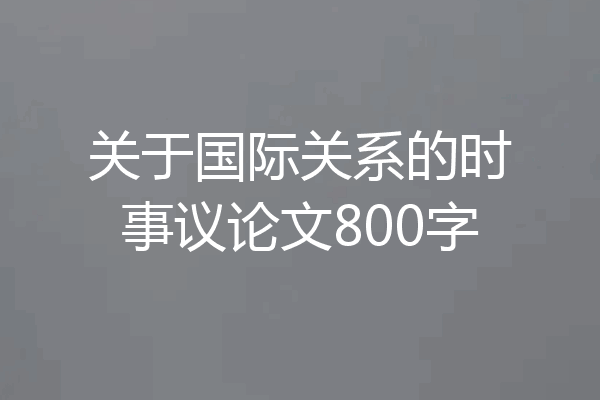 关于国际关系的时事议论文800字