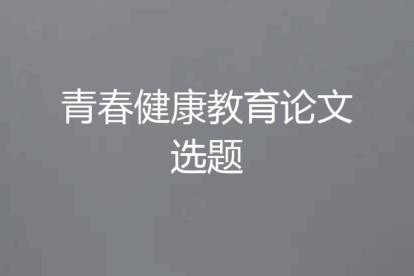 青春健康教育论文选题