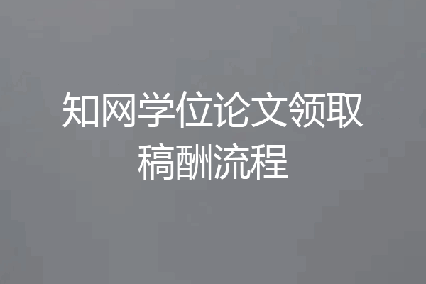 知网学位论文领取稿酬流程