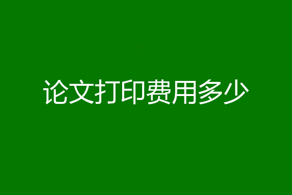 论文打印费用多少