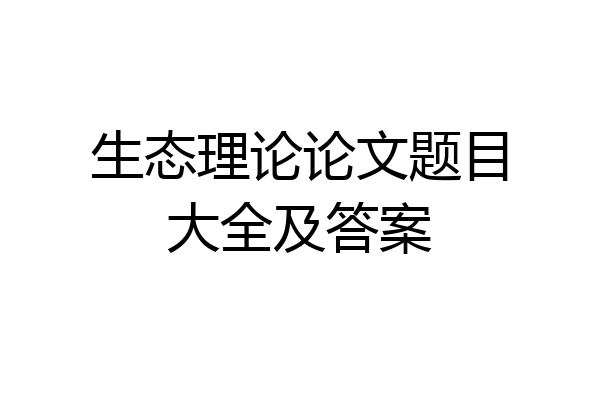 生态理论论文题目大全及答案